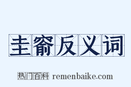 圭窬反义词是什么意思的图片
